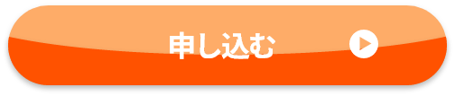 就労継続支援B型をご希望される方へのお申込みボタン