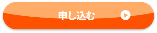 申し込むボタン